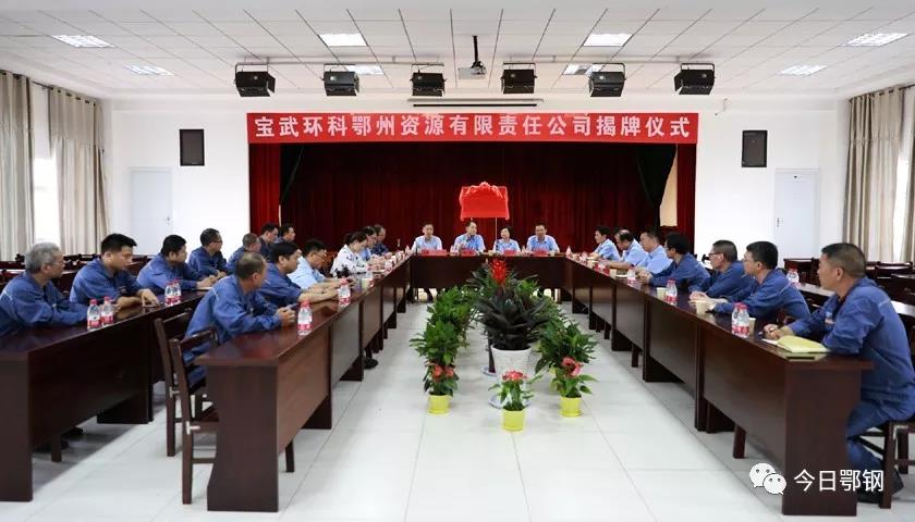 宝武环科鄂州资源有限责任公司揭牌2.jpg
