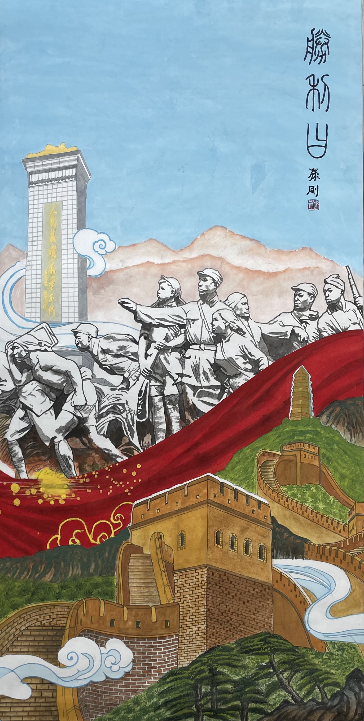 孙刚  (山钢)  国画  《胜利日》