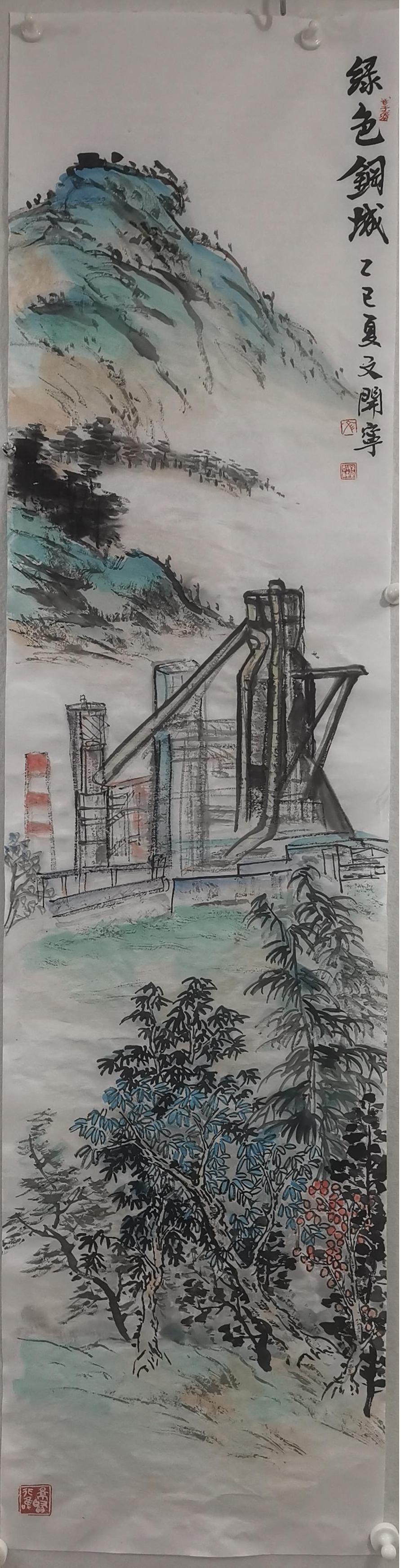 文开宁  (涟钢)  国画  《绿色钢城》