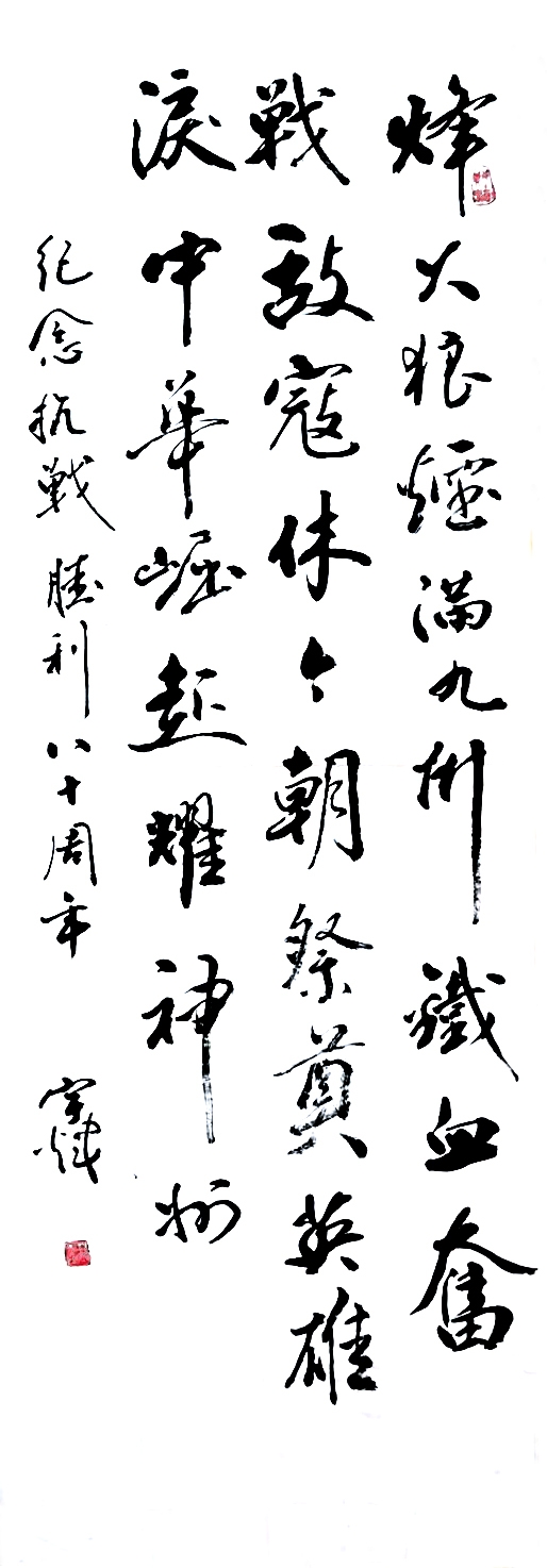 曹宇辉 (湘钢)草书  《纪念抗战胜利80周年诗》