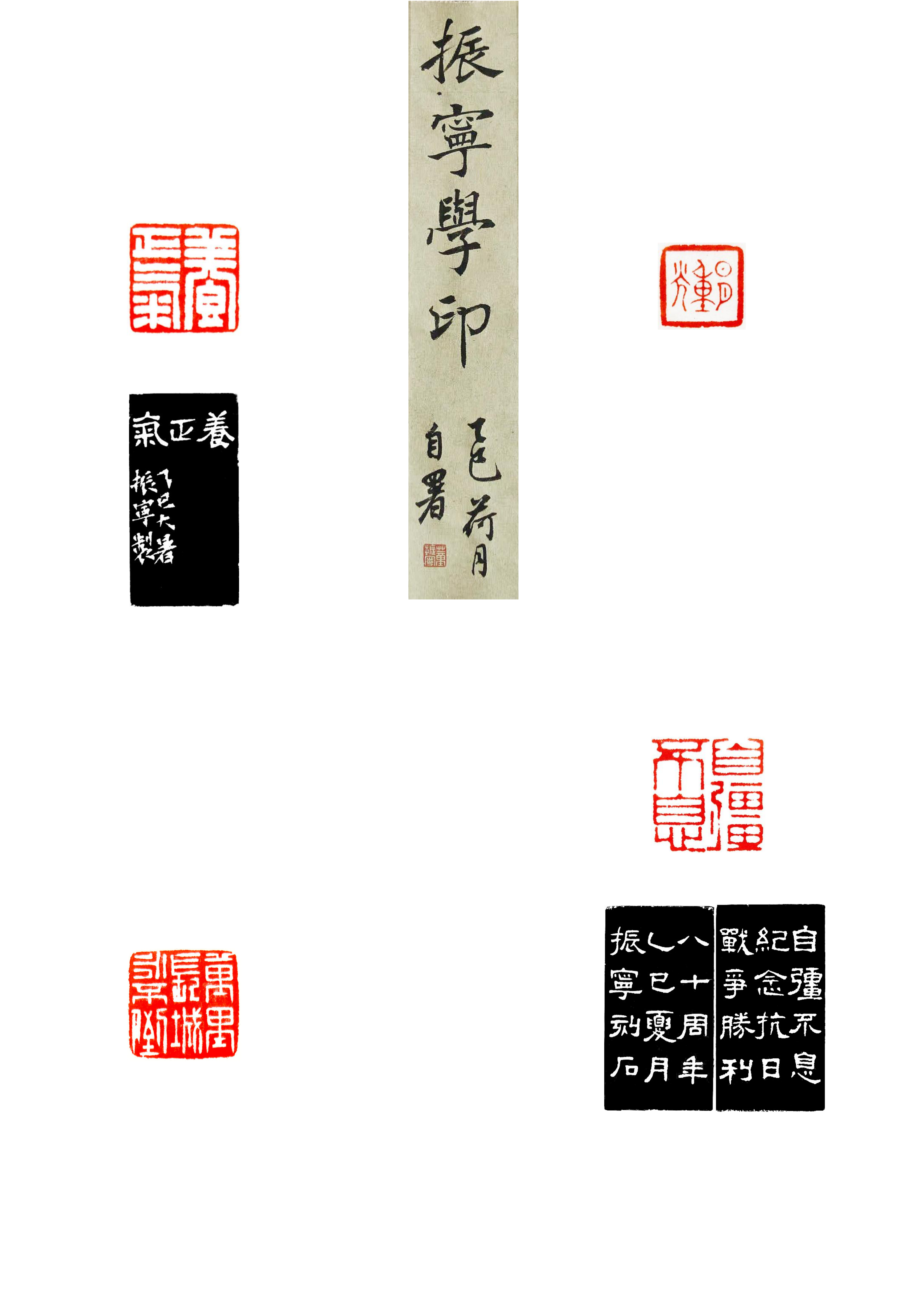 董振宁  (宝武上海)篆刻   《振宁学印》