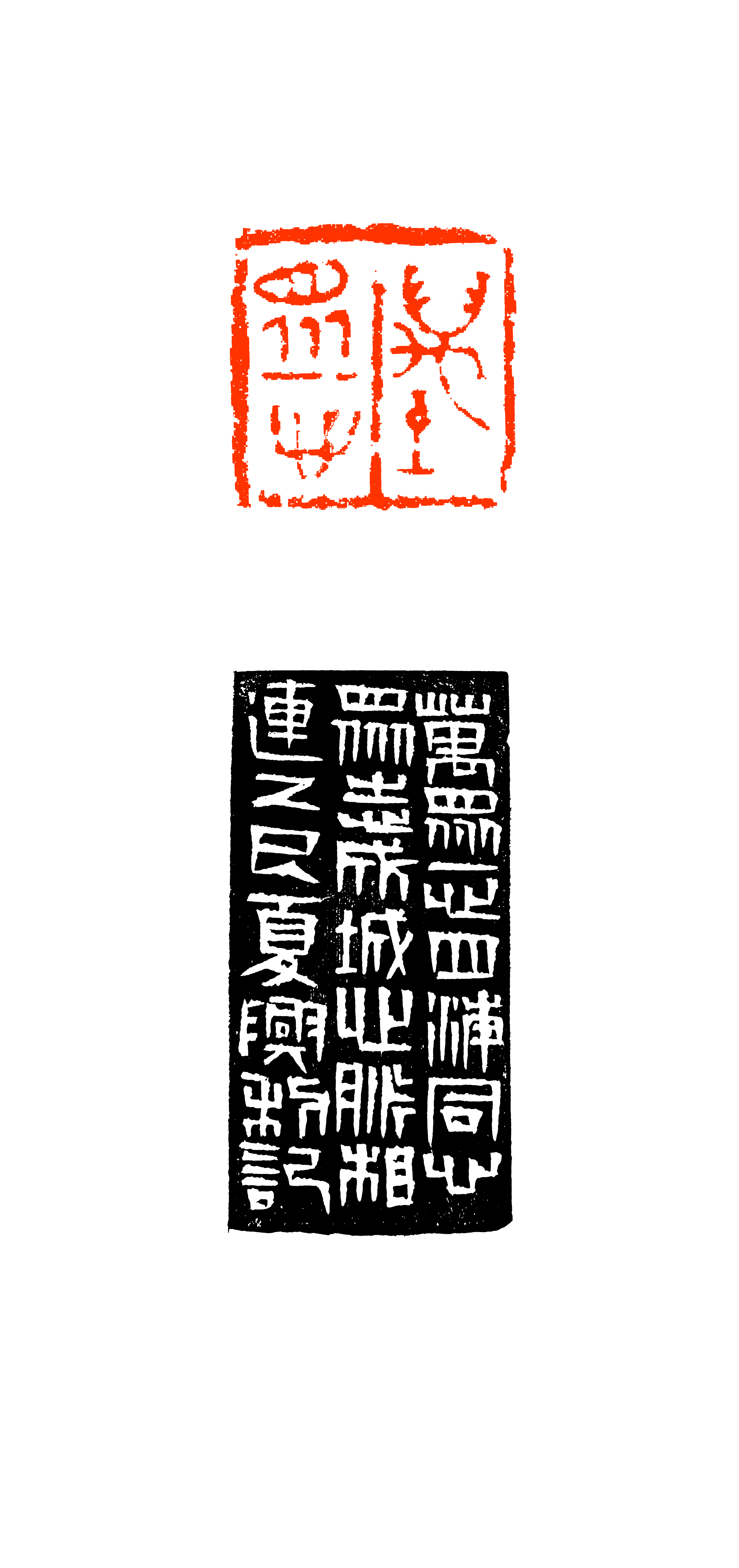 《万众一心》  篆刻   (孙兴利)中国二十冶