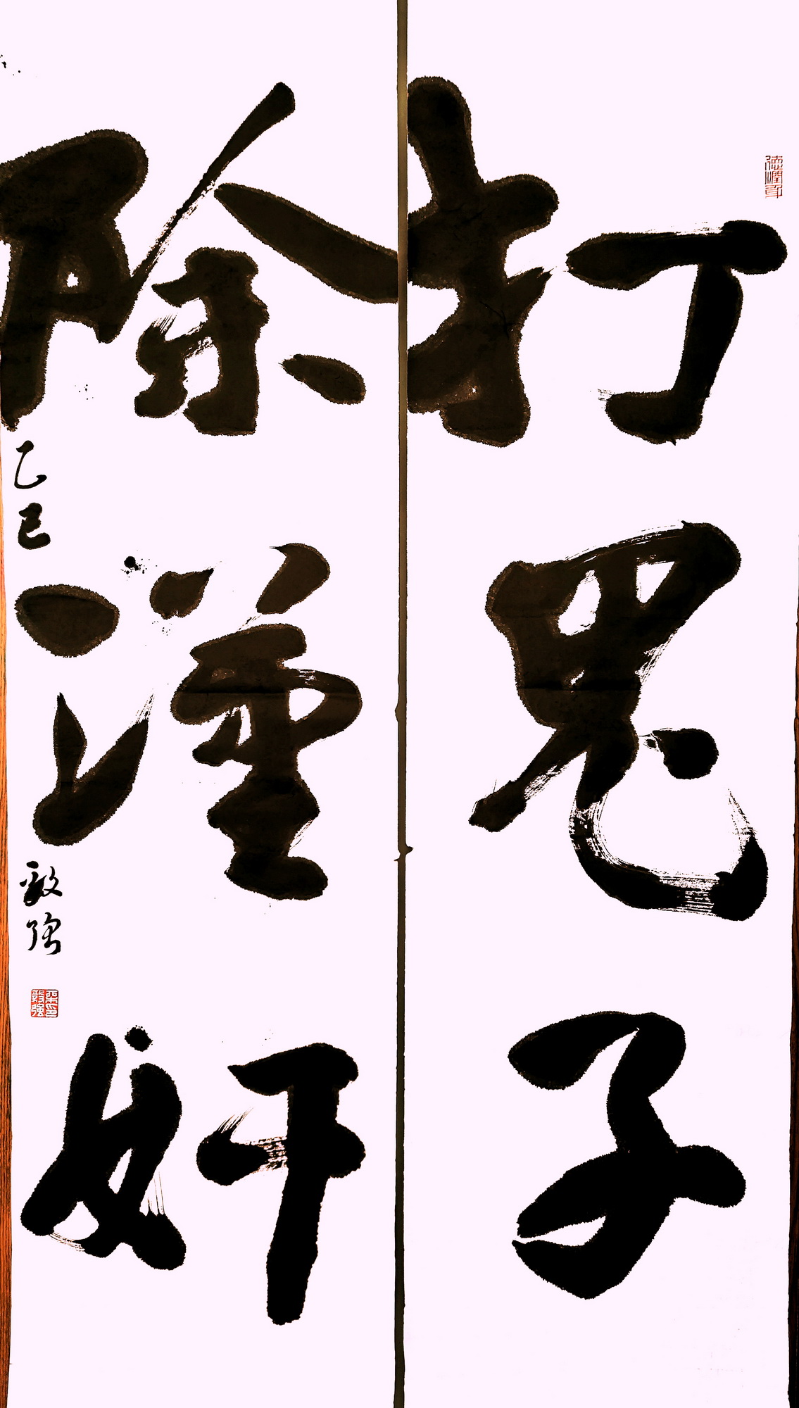 柳毅强 (湘钢)行书   《打鬼子联 》