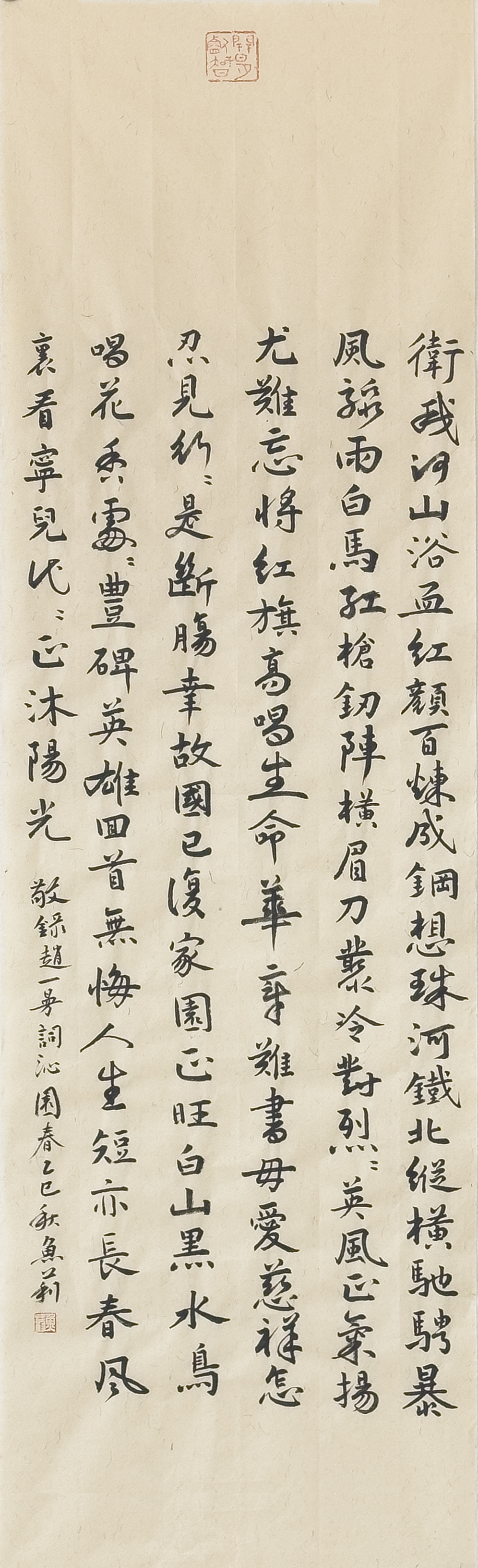 上海宝冶(鱼莉)赵一曼词《沁园春》行书