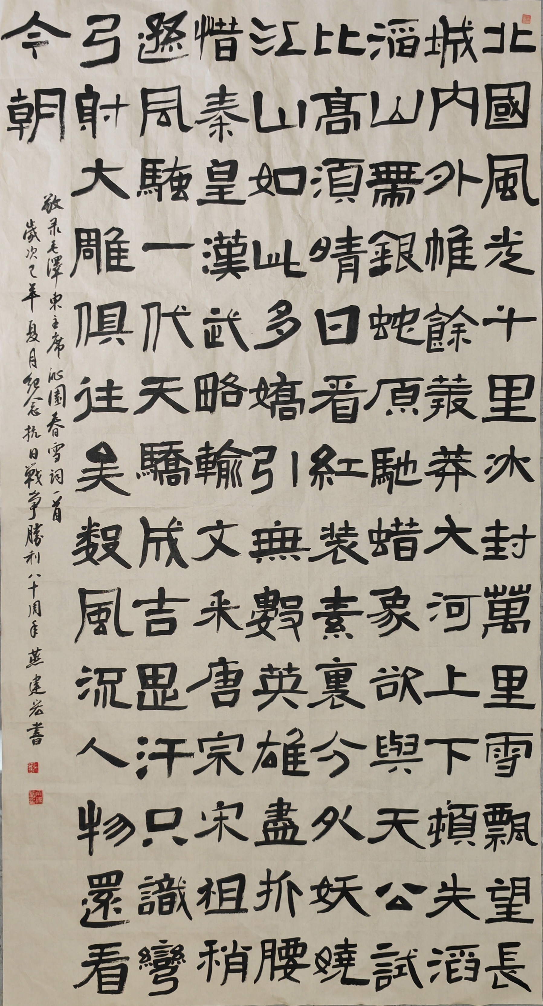 首钢 (燕建宏)  隶书  毛泽东词《沁园春,雪》