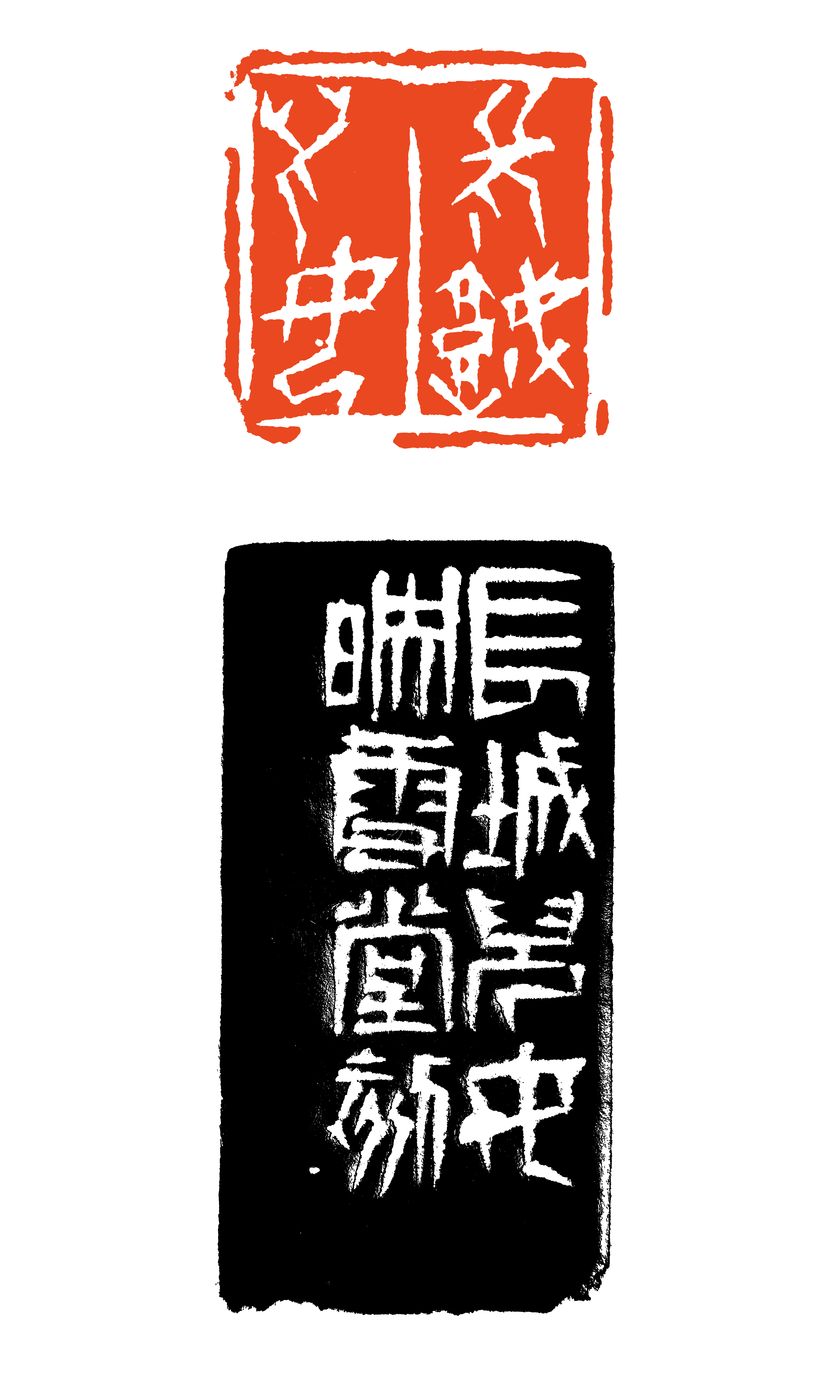 孙守田 (上海宝冶 ) 篆刻  《 长城儿女》