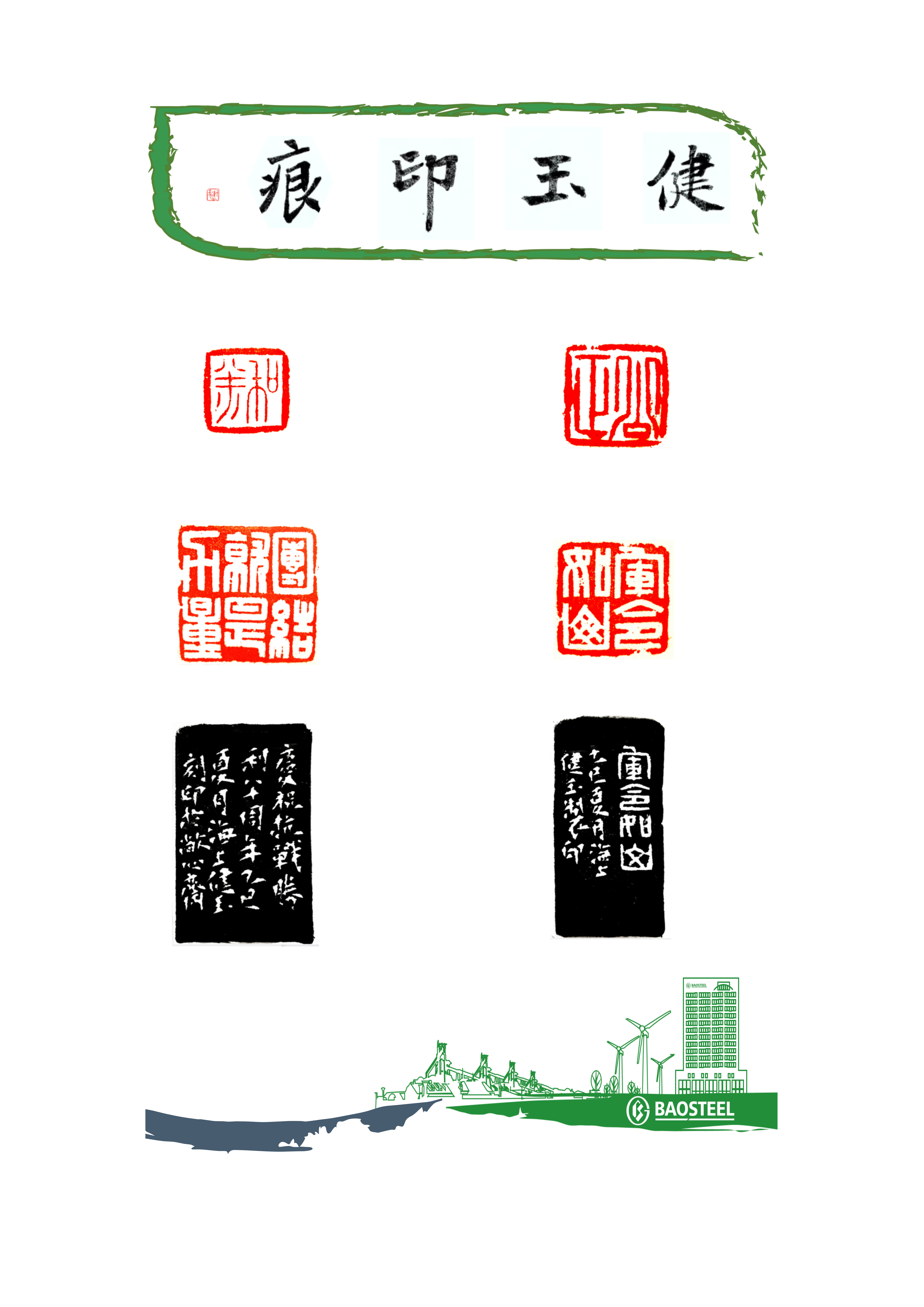 王健玉  (宝武上海) 篆刻   《健玉印痕》