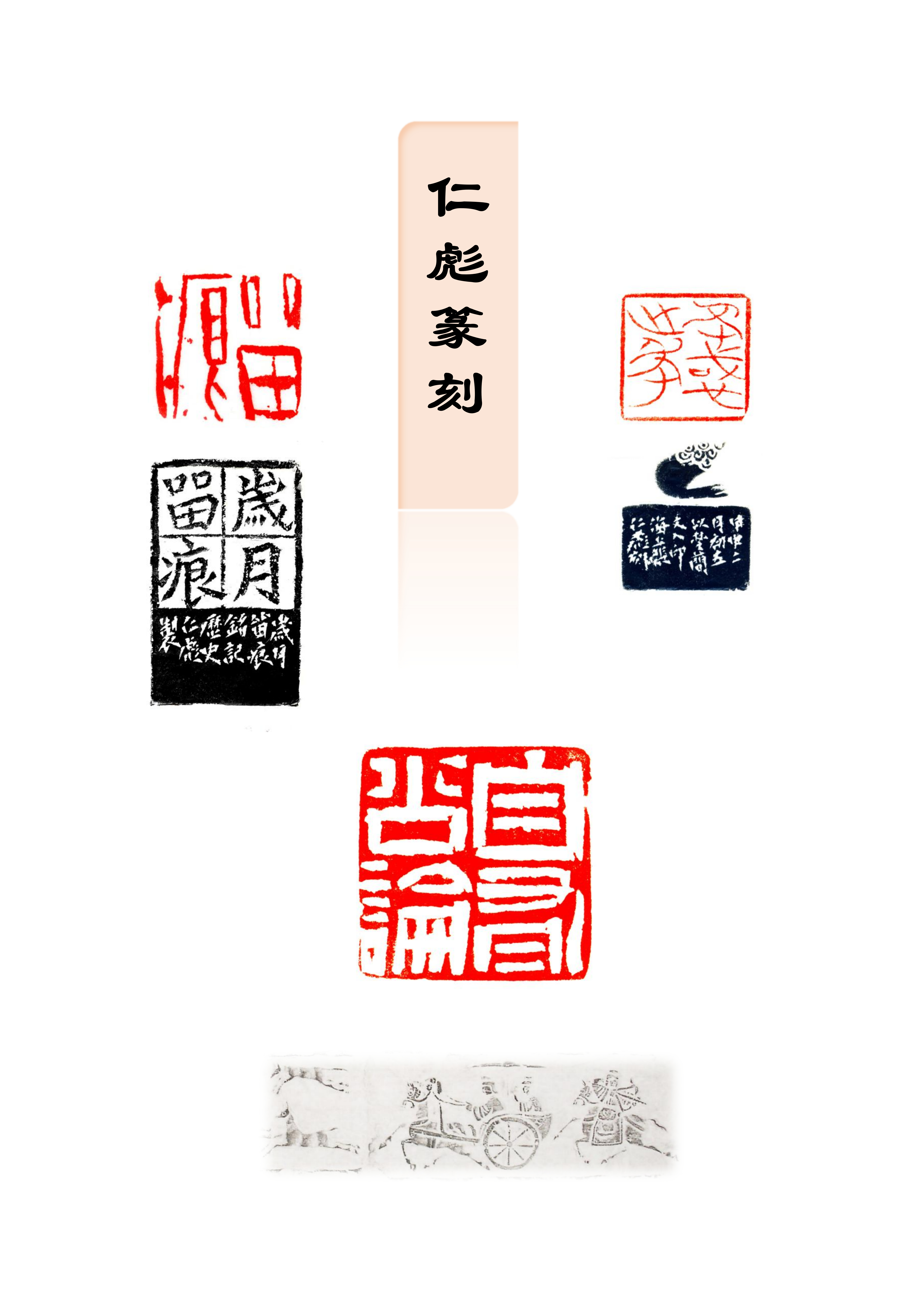 张仁彪( 宝武上海)《仁彪篆刻》