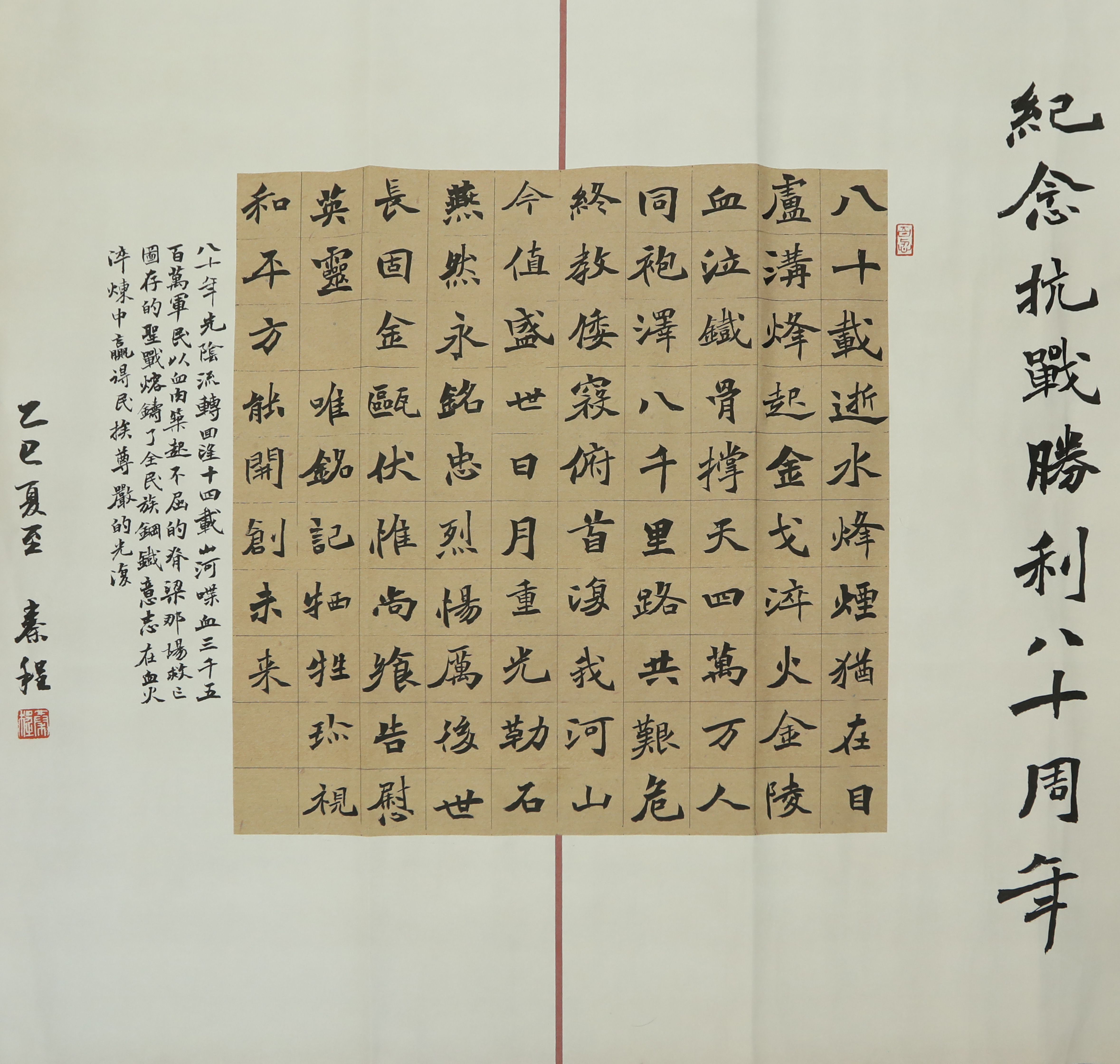 中冶宝钢技术(秦程)楷书  《纪念抗战胜利八十周年诗》